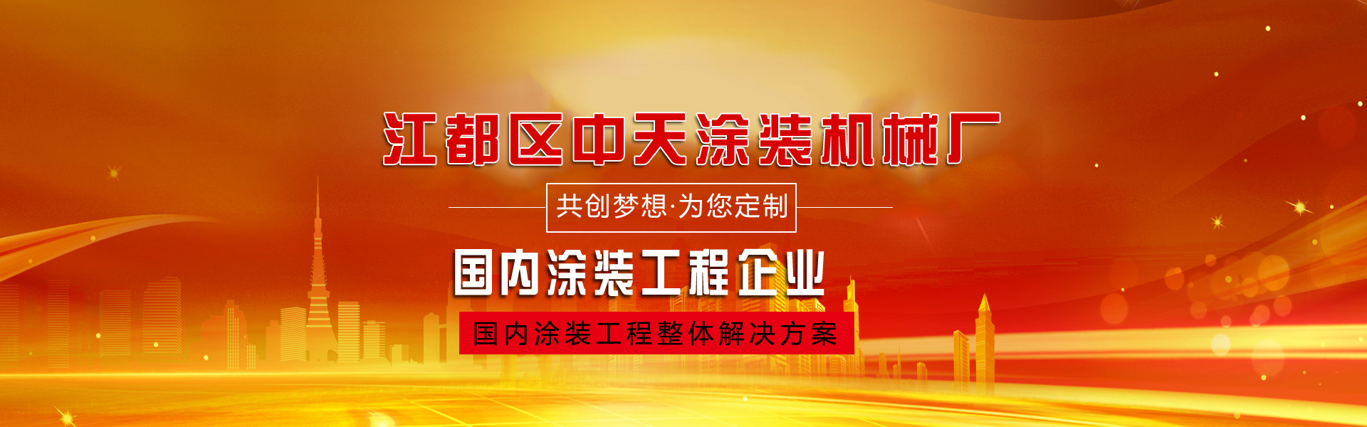 江都區(qū)中天涂裝機(jī)械廠(chǎng)